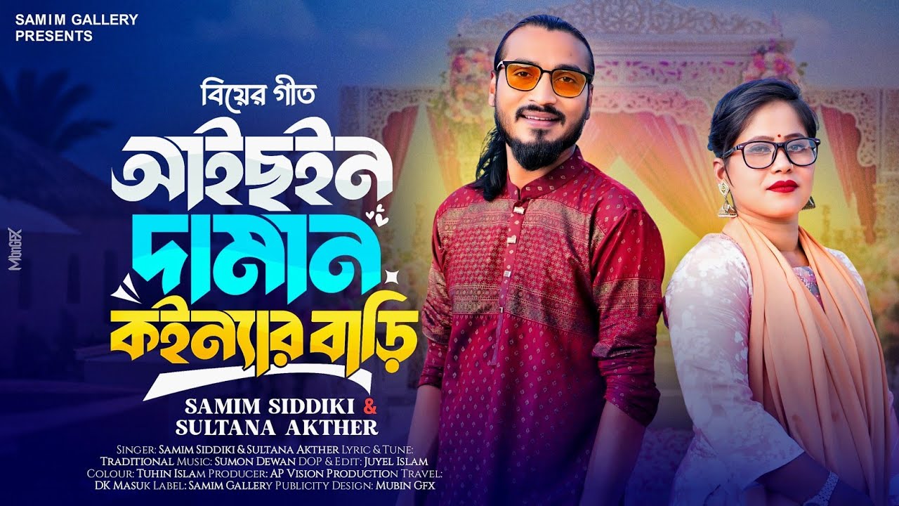 সিলেটি বিয়ের গীত || আইছইন দামান কইন্যার বাড়ী || সুলতানা আক্তার || শামীম সিদ্দিকী || Samim Siddiki