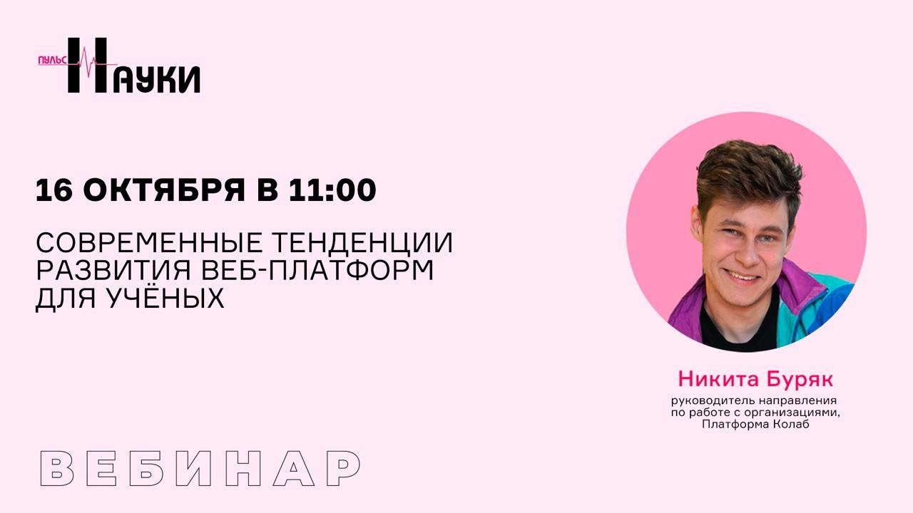 Современные тенденции развития веб-платформ для учёных