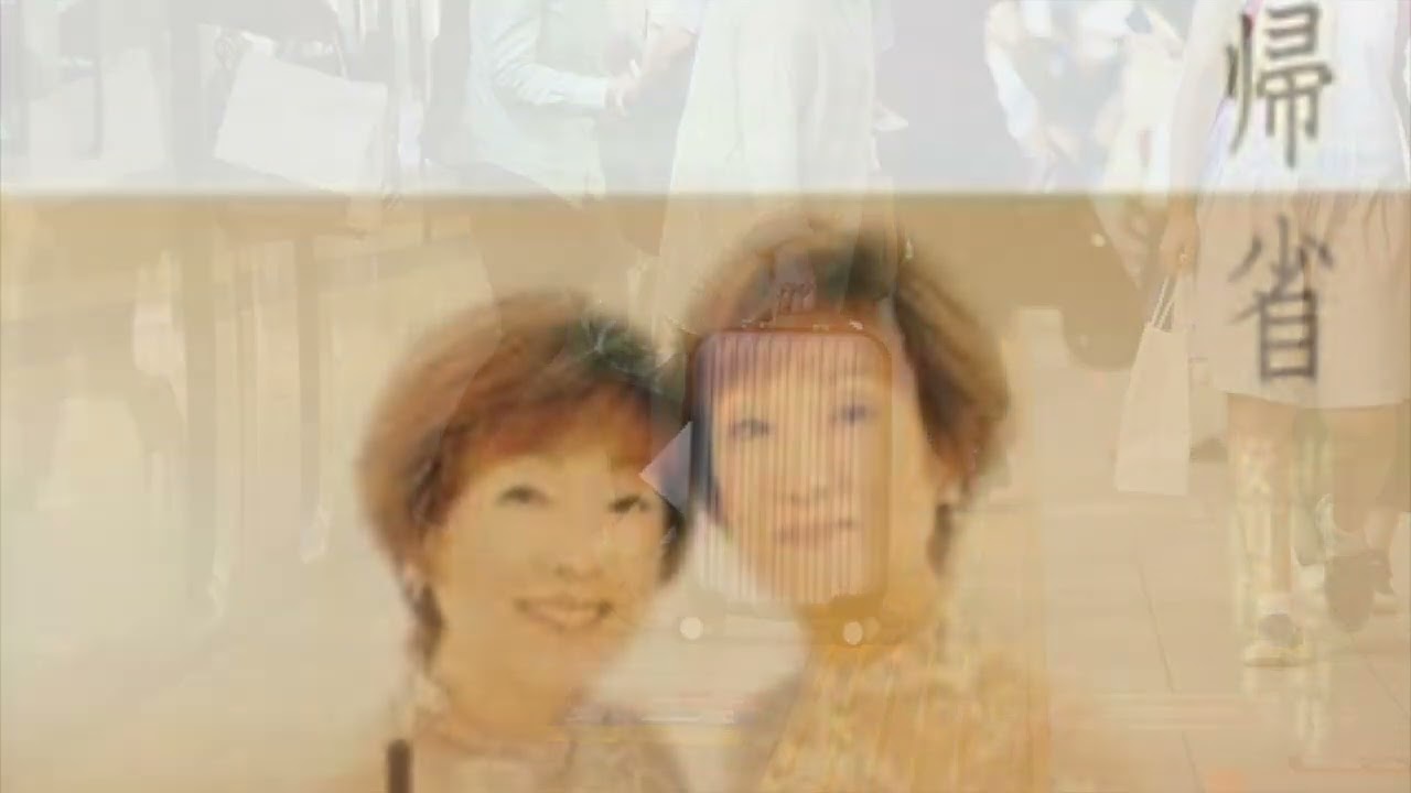 帰省　由紀さおり&安田祥子
