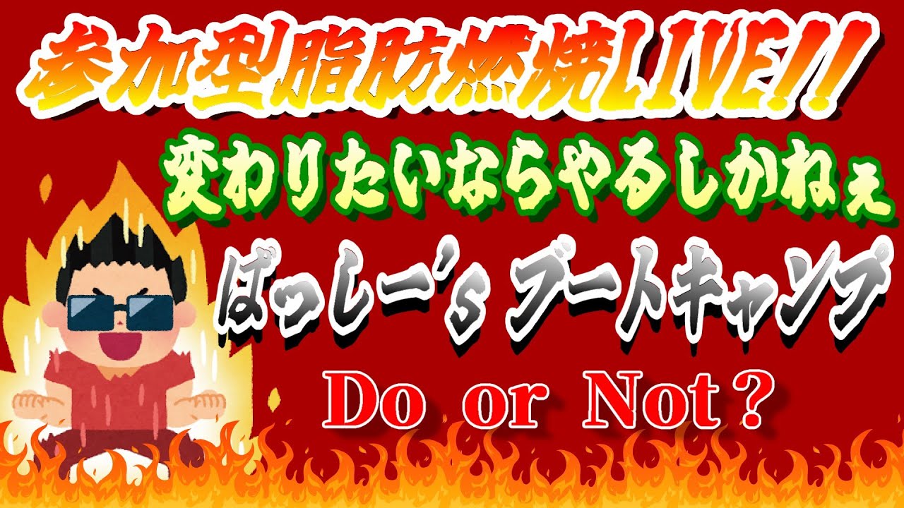2026/1/25（日）「参加型筋トレ配信」ばっしー'sブートキャンプ🔥１２５日目💪