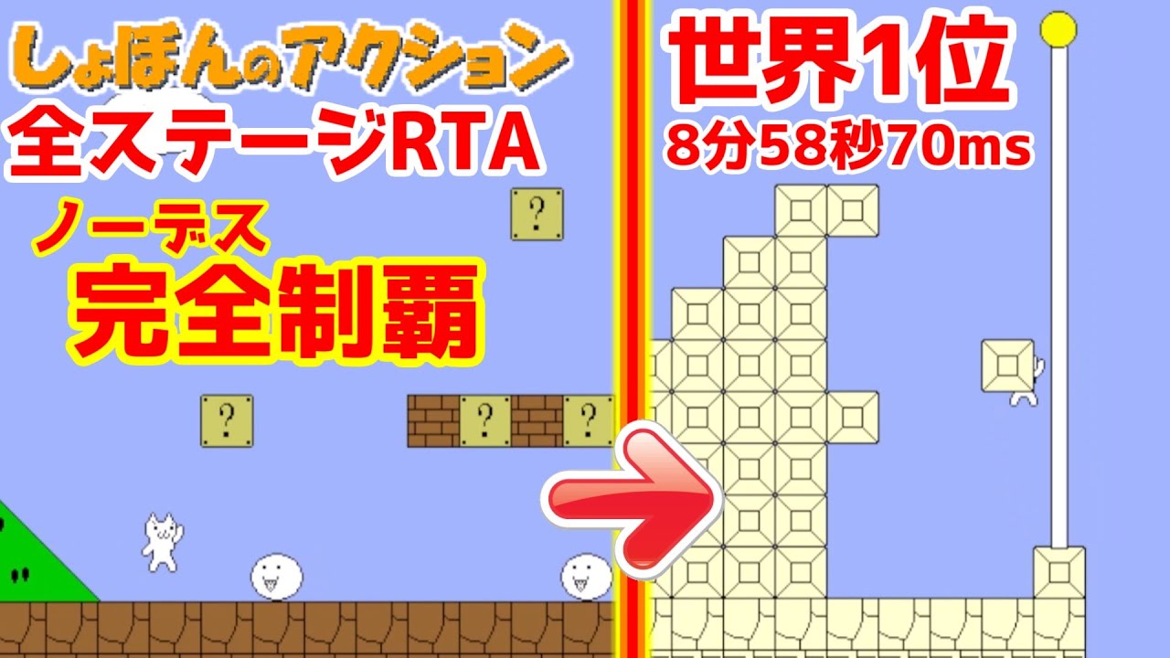 【Syobon Action】しょぼんのアクションRTA 1～9面ノーデス！史上2人目の完全制覇達成！1-9面8分58秒700ms【1-9 levels Any% No Spacebar】