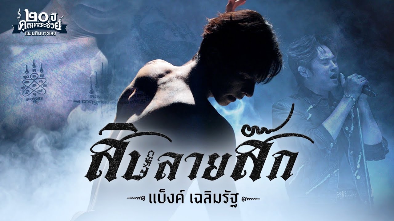 เพลง สิบลายสัก - แบ็งค์ เฉลิมรัฐ [Official MV]