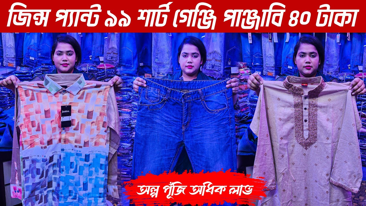 শার্ট গেঞ্জি পাঞ্জাবি মাত্র ৪০ টাকায় | অল্প পূঁজিতে ভ্যানে ফুটপাতে ব্যবসা | Small Business Idea 2026