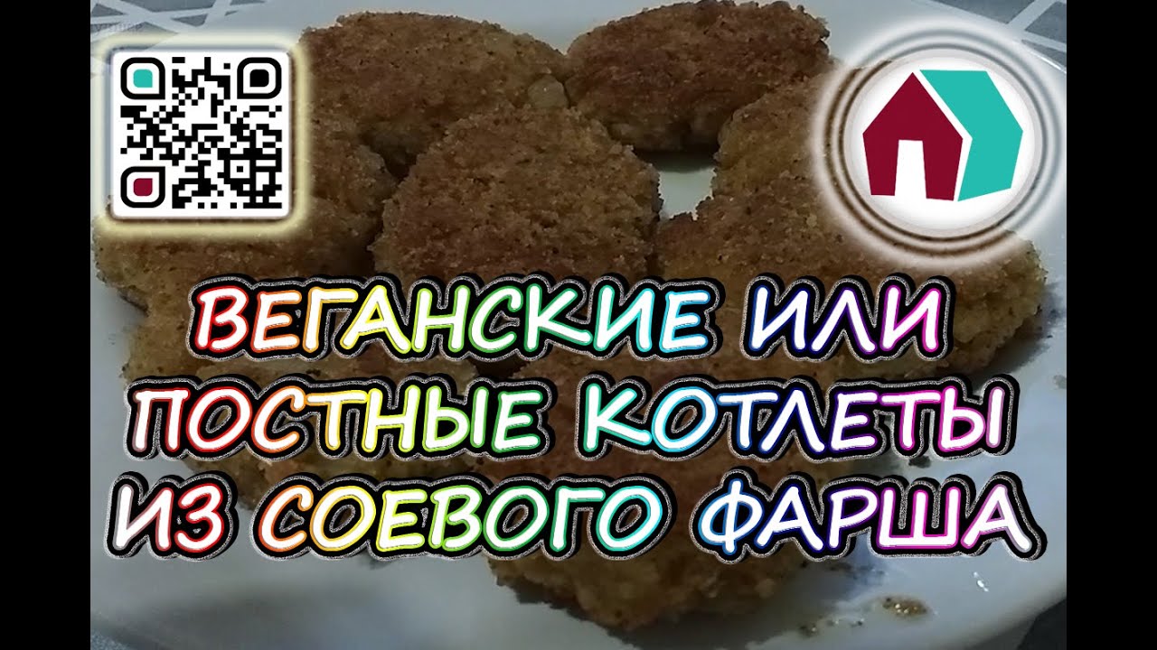 ПОСТНЫЙ РЕЦЕПТ. КОТЛЕТЫ ИЗ СОЕВОГО ФАРША.