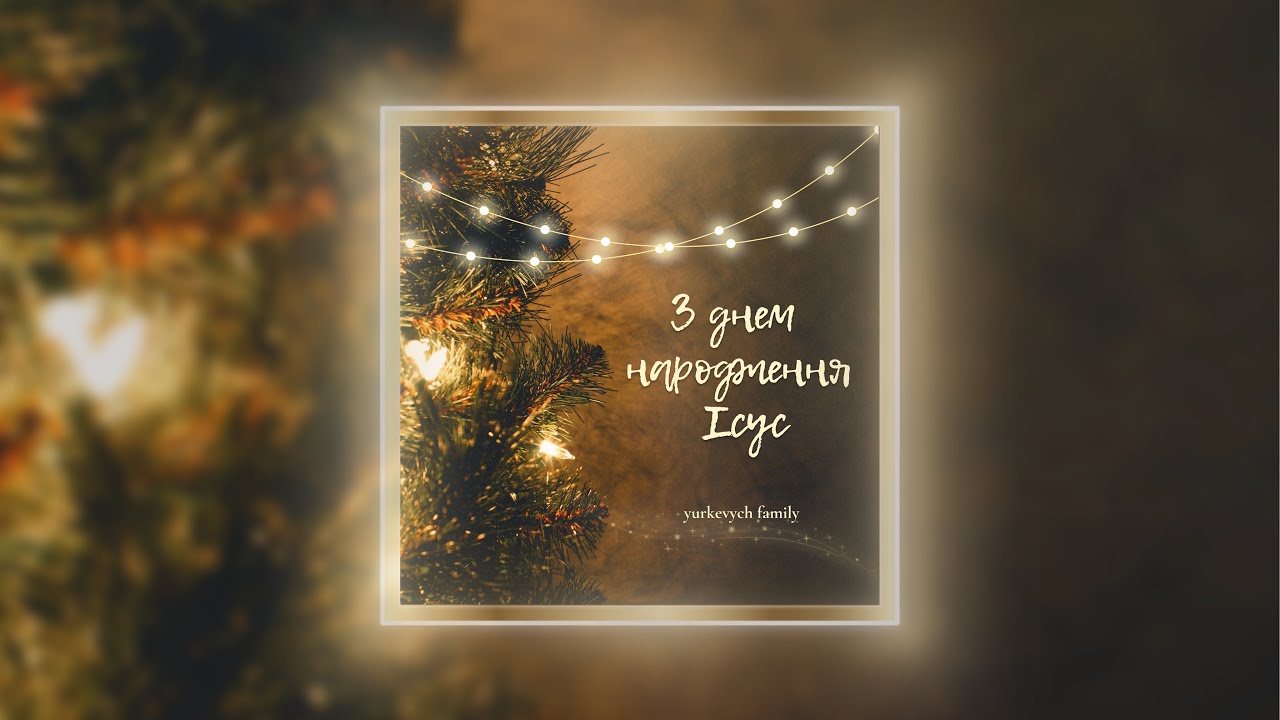 З днем народження Ісус | Yurkevych Family