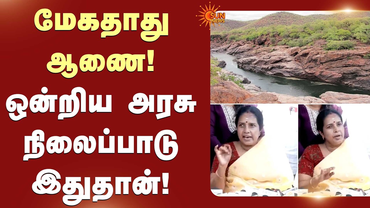 மேகதாது ஆணை! ஒன்றிய அரசு நிலைப்பாடு இதுதான்! | Vanadhi Srinivasan | Mekadatu Dam | Union Govt