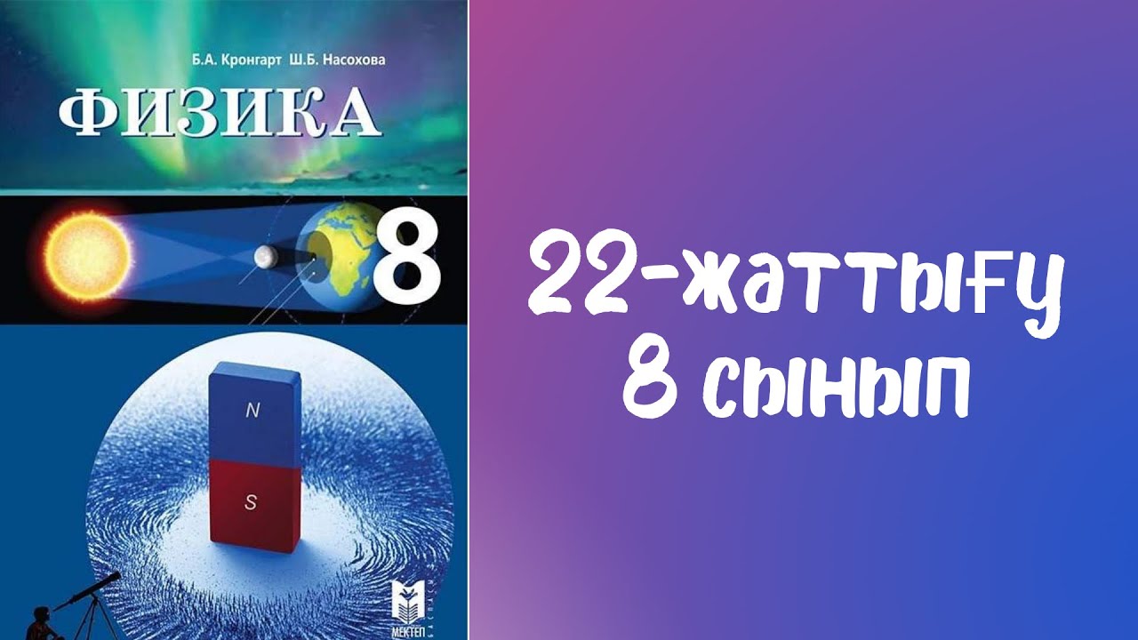 8-сынып.22-жаттығу. Сфералық айналар