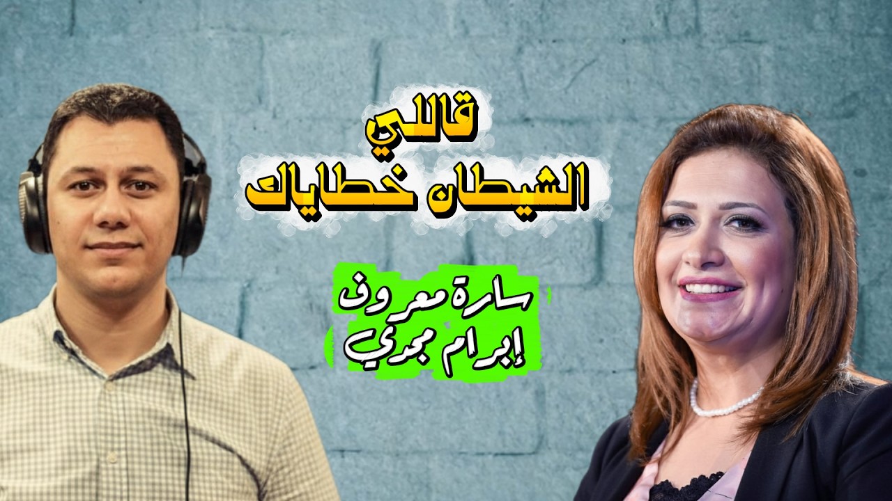 قاللي الشيطان خطاياك - ابرام مجدي وسارة معروف