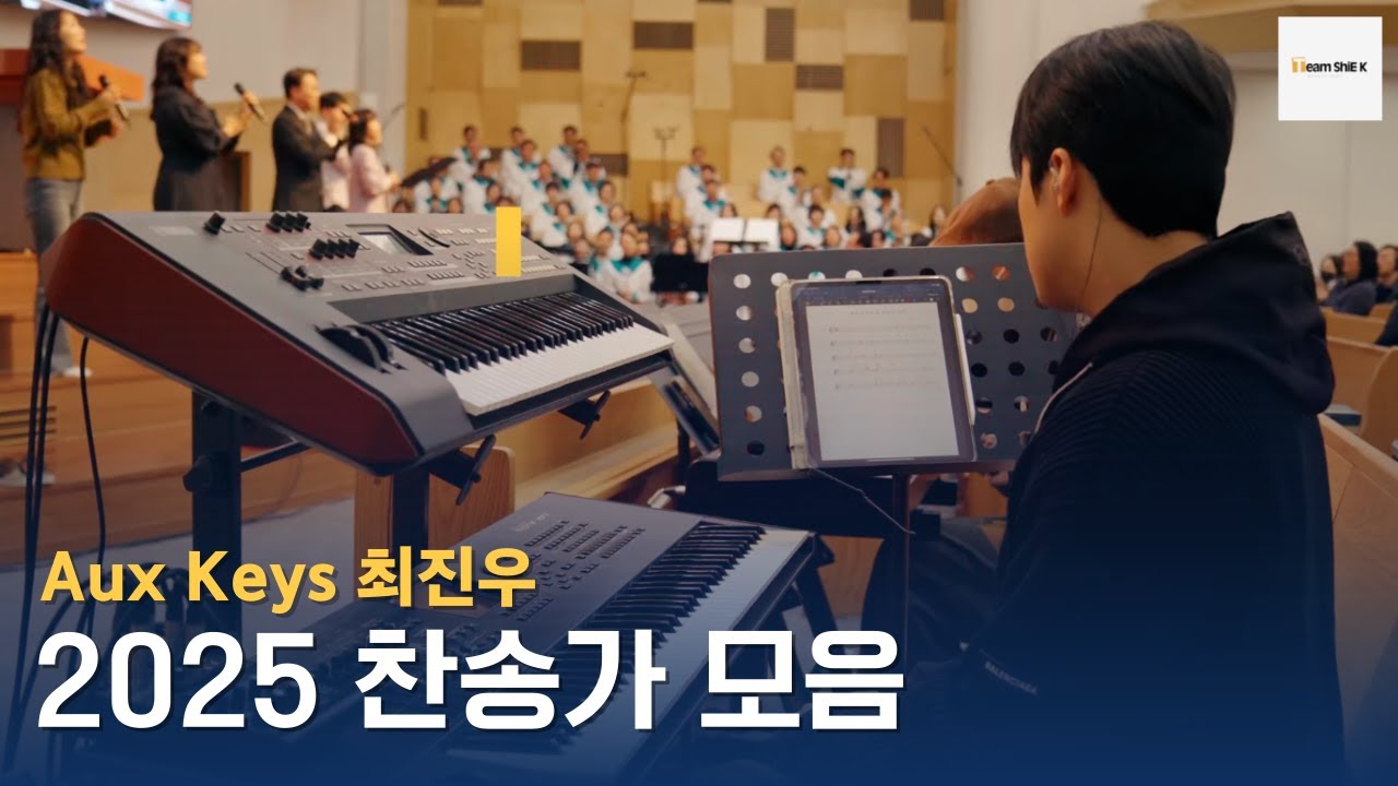 [2025] 찬송가 세컨 (AuxKeys) 파트 모음 ㅣTeam ShiE K Official