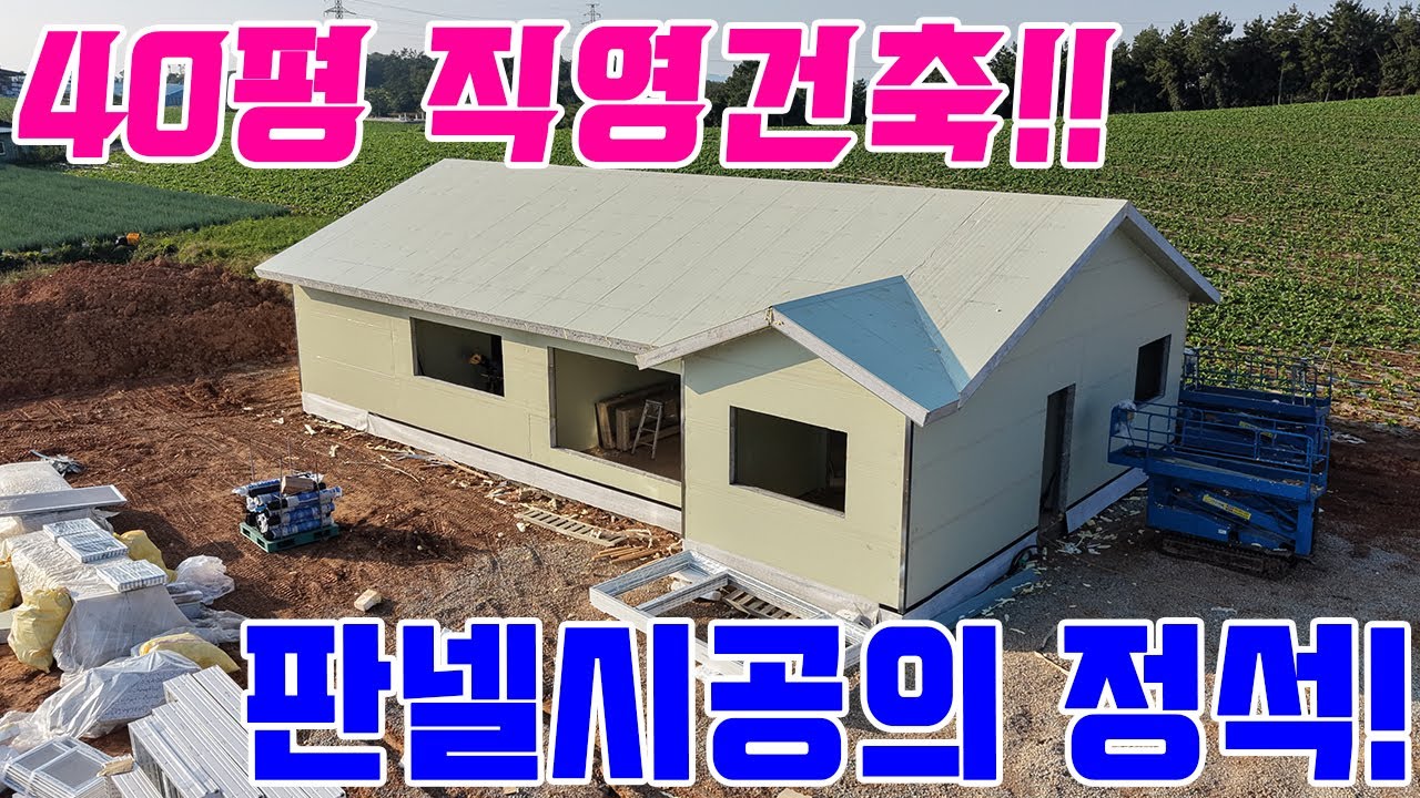 40평 직영건축 경량철골 샌드위치판넬 하우스  판넬시공의 정석!