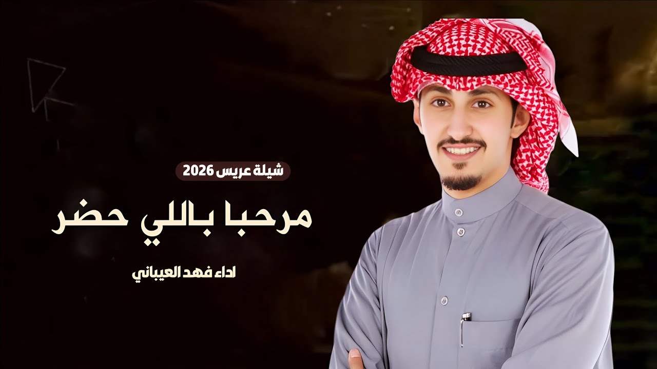 شيلات فهد العيباني | مرحبا باللي حضر - شيلة ترحيب بالضيوف 2026 | شيلات جديده 2026 