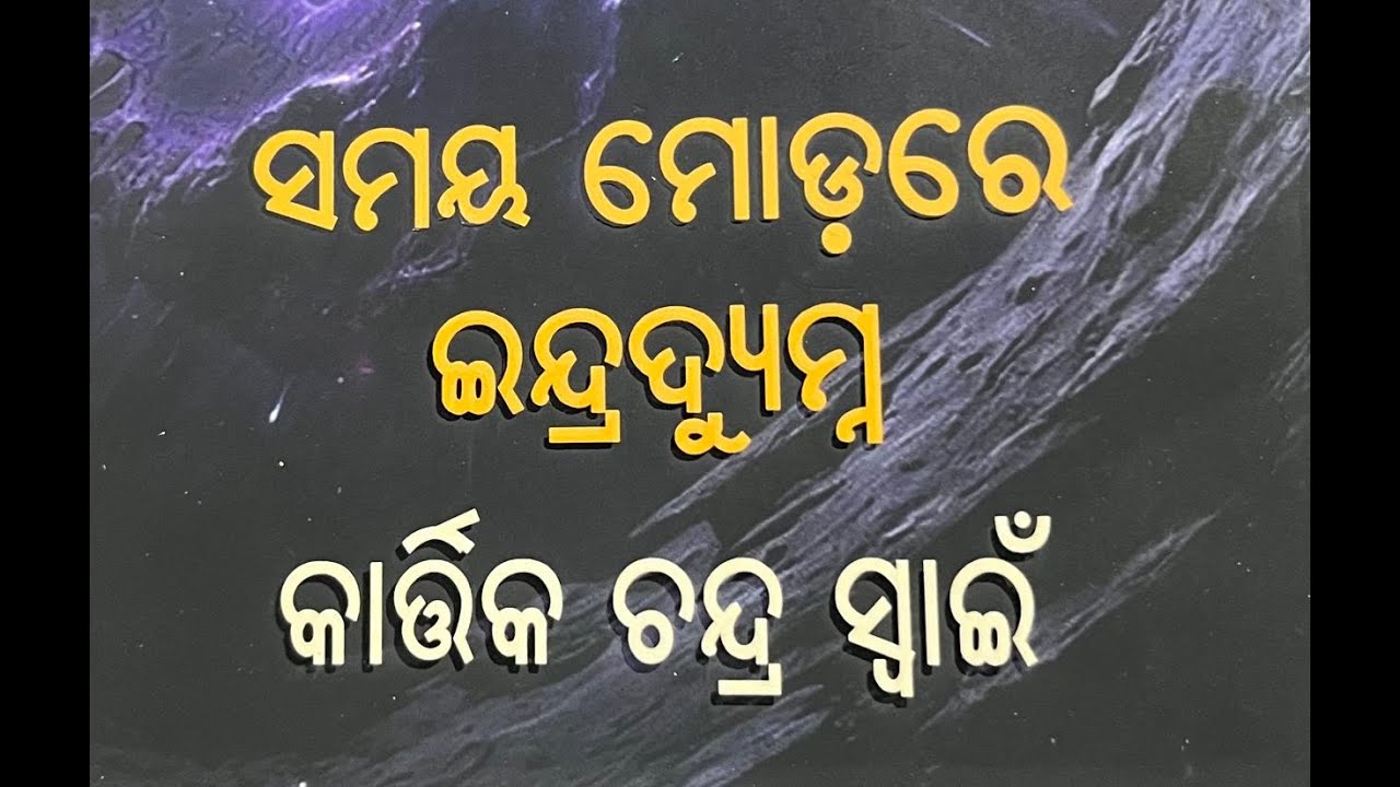 For Odia Literature Lovers (OLL) - 281- Samay Modare Indradumnya by Scientist Kartik Chandra Swain