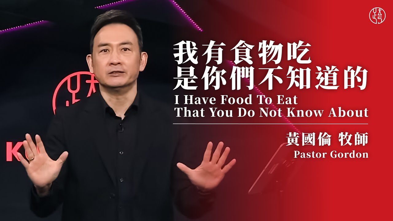 【我有食物吃，是你們不知道的 — I Have Food To Eat That You Do Not Know About】黃國倫牧師 Pastor Gordon