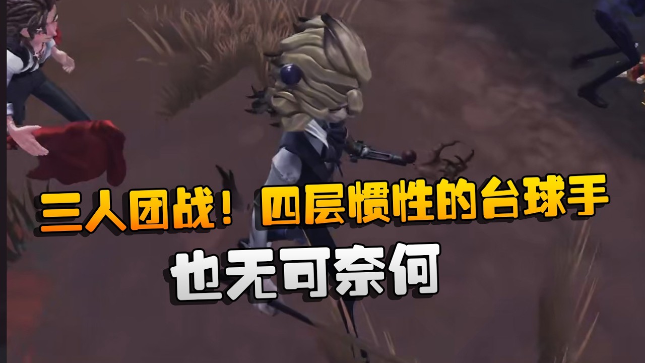 三人团战！四层惯性的台球手也无可奈何 | Identity V | アイデンティティV