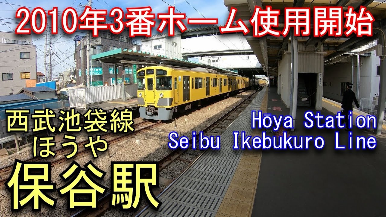 【2010年3番ホーム使用開始】西武池袋線　保谷駅を探検してみた Hōya Station Seibu Ikebukuro Line