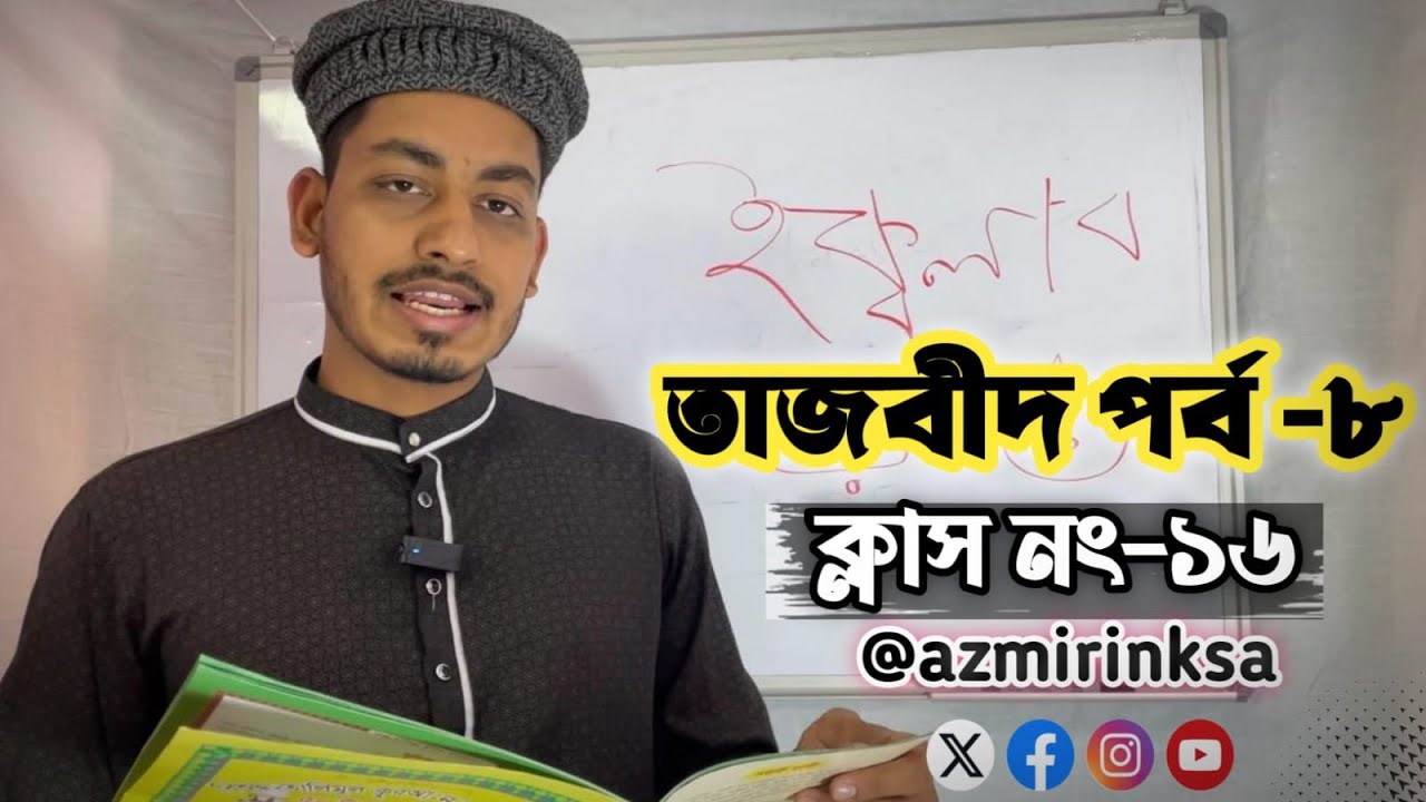 ইক্বলাব সম্বন্ধে বিস্তারিত আলোচনা।