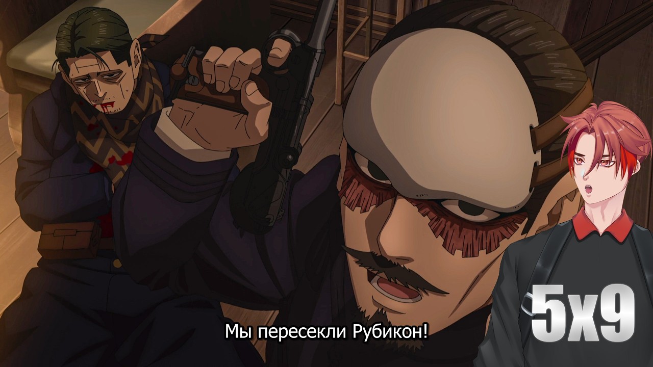 МЫ ПЕРЕСЕКЛИ РУБИКОН! | Золотое Божество(Golden Kamuy) | 5x9 серия | Реакция
