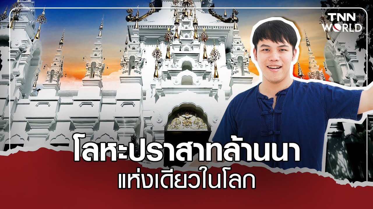 โลหะปราสาท แห่งที่ 2 ของไทย แห่งที่ 4 ของโลก | TNN WORLD