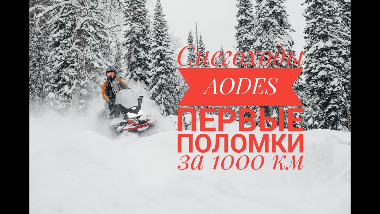 Первые поломки на снегоходах AODES Snowcross WT, SWT и Siberiacross SWT.