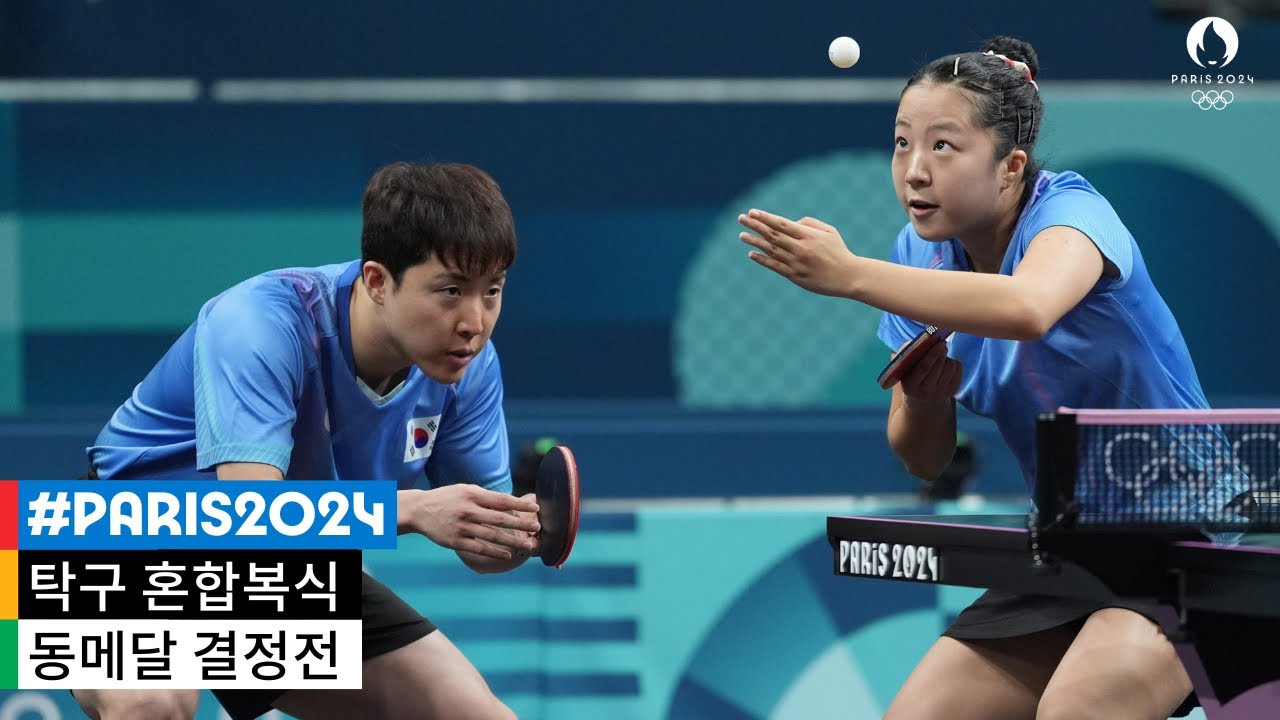 '환상 호흡' 임종훈-신유빈...12년 만의 탁구 올림픽 메달 🏅2024 파리 올림픽 탁구 혼합복식 동메달 결정전