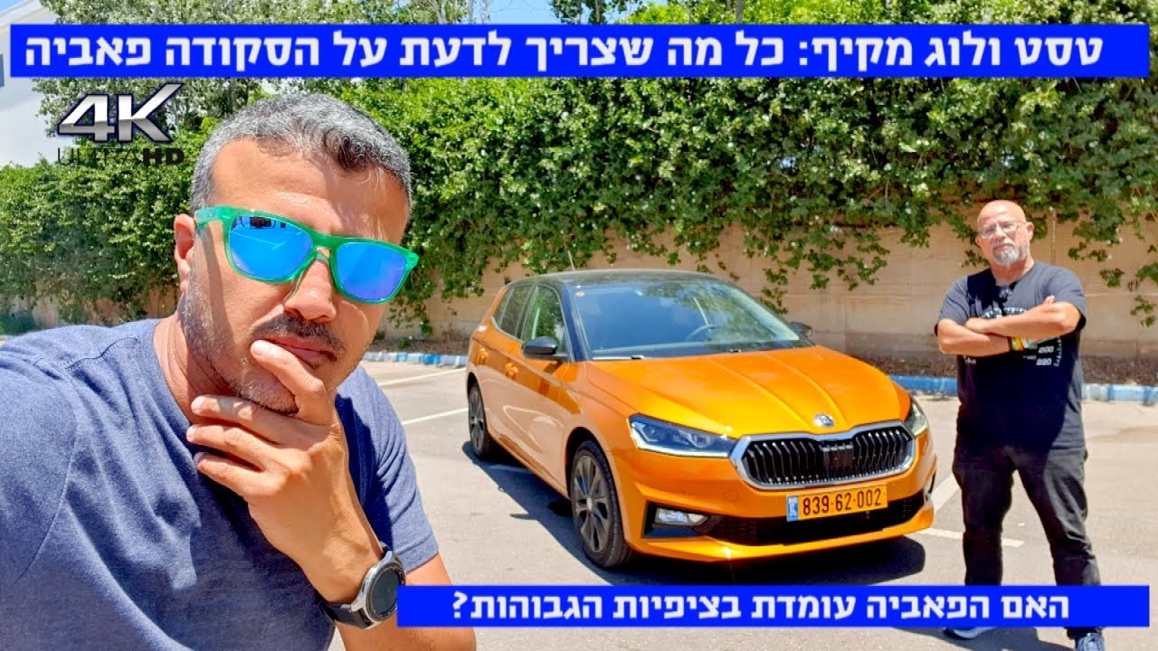 סקודה פאביה, טסט ולוג מקיף: כל מה שחשוב לדעת. עומדת בציפיות?