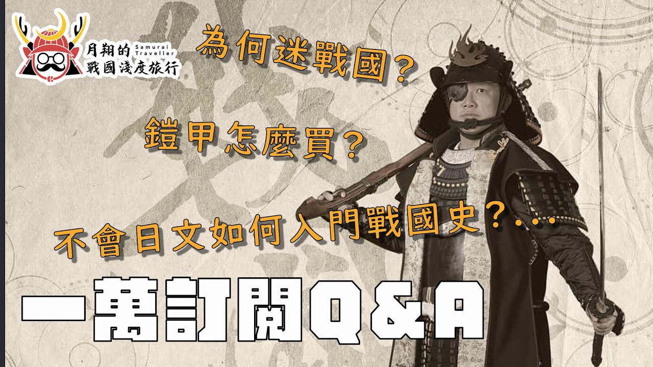 才一萬訂閱就開Q&A |  兵長的鎧甲在哪買？不會日文如何入門戰國史？．．．