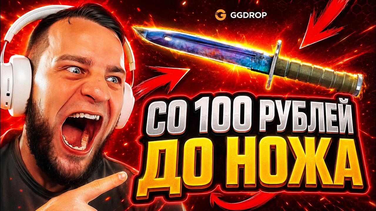 🔴 КЕЙС за 100 РУБЛЕЙ ВЫДАЛ ДОРОГОЙ НОЖ в CS GO - ЭТО ПРОСТО НЕРЕАЛЬНО CS GO - GGDROP ПРОМОКОД