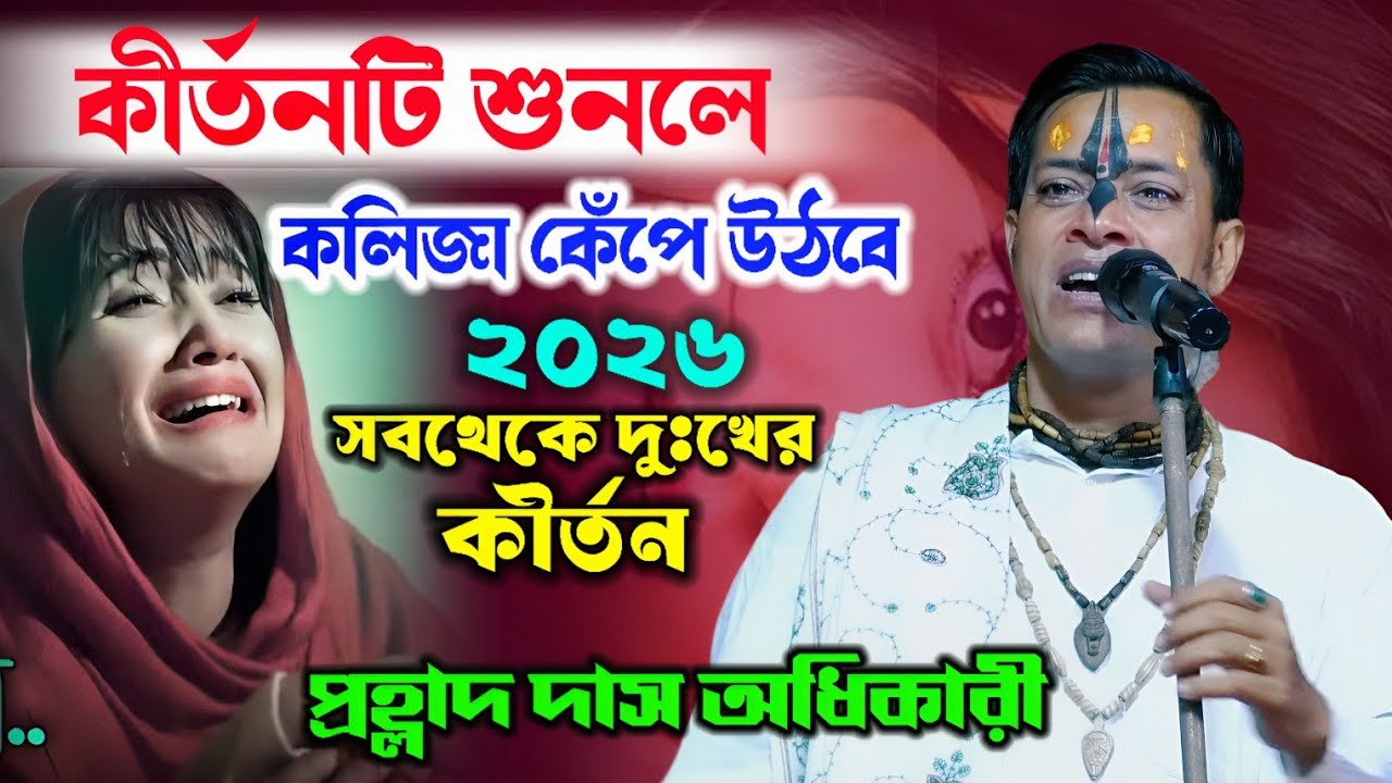 মুখ্যমন্ত্রী মমতা বন্দ্যোপাধ্যায়ের স্বপ্ন পশ্চিমবঙ্গ হবে লন্ডন ! prahlad das adhikari kirtan2026new