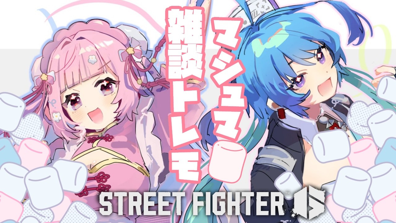【#スト６ 】マシュマロ雑談トレモ　w/珍珠花こまり【りーさるぷらん/蒼輪ちなみ】