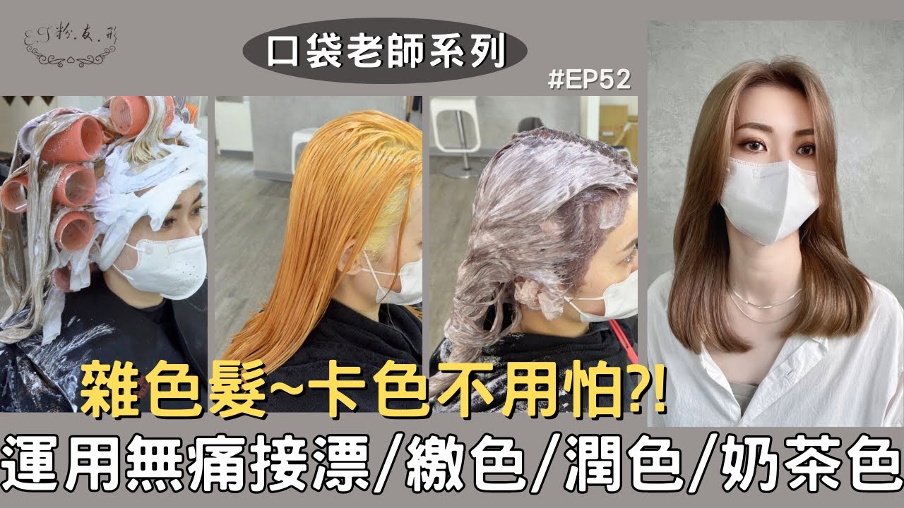 【ET.粉.友.形】2段髮挑漂卡色不用怕：教你如何用接漂、殘餘色處理、繳色處理、潤色處理和漂後護理，染出奶茶色--口袋老師系列