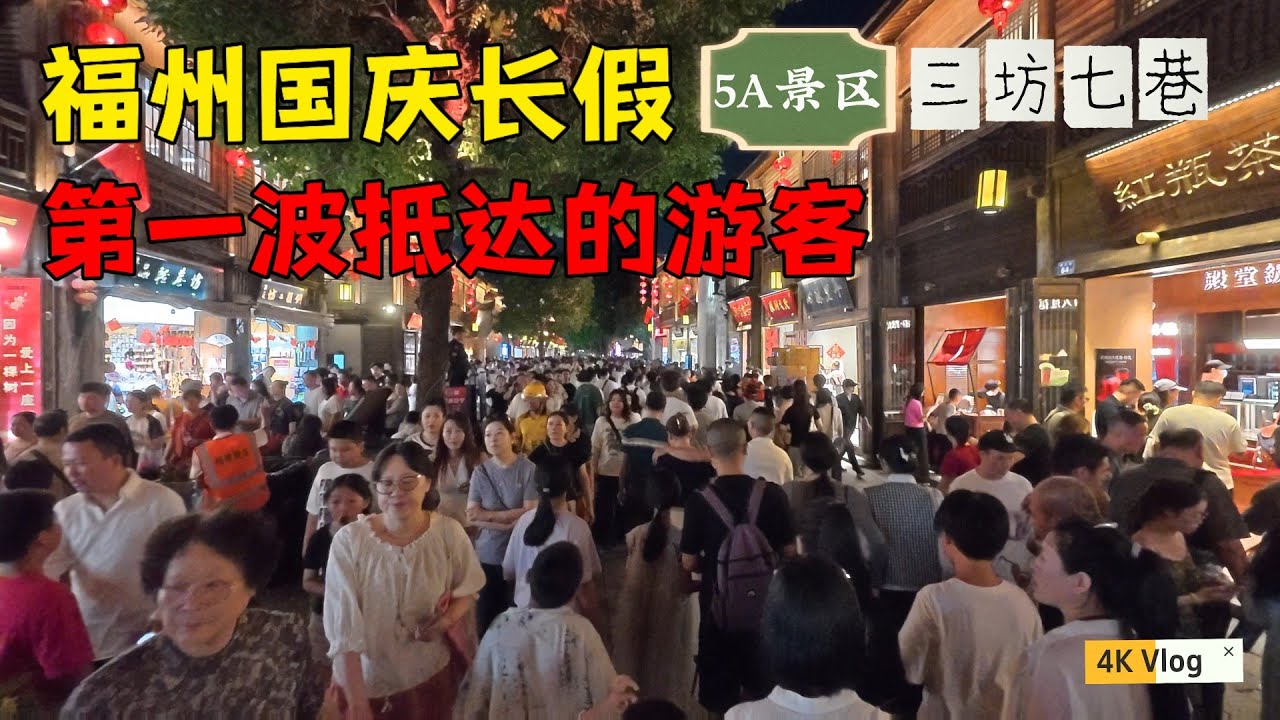 福州三坊七巷两日接待游客20.5万人次，创下历史同期新高，辉哥夜逛景区记录历史时刻👏