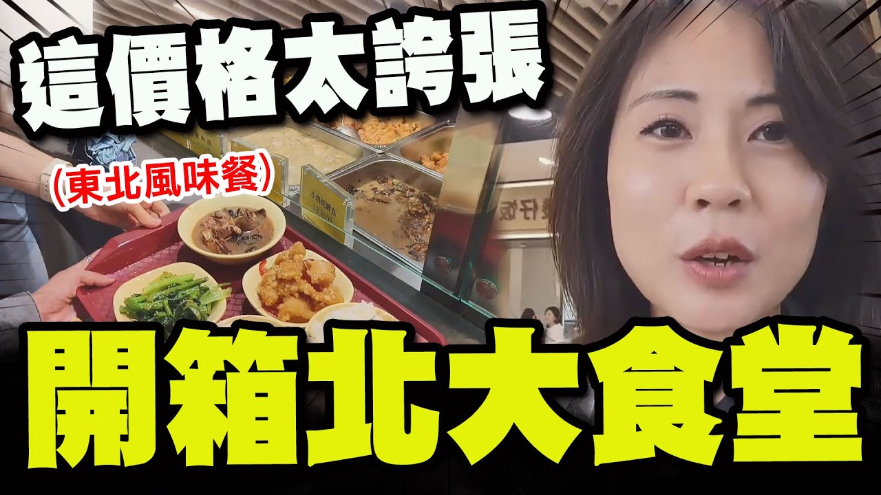 【全程字幕】開箱北大食堂! 點了