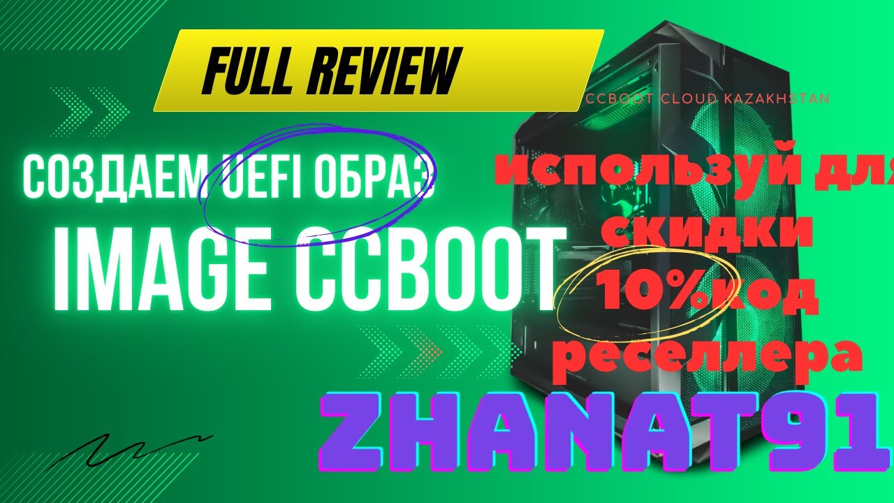 Образ Image Uefi Бездисковая система Ccboot Cloud client