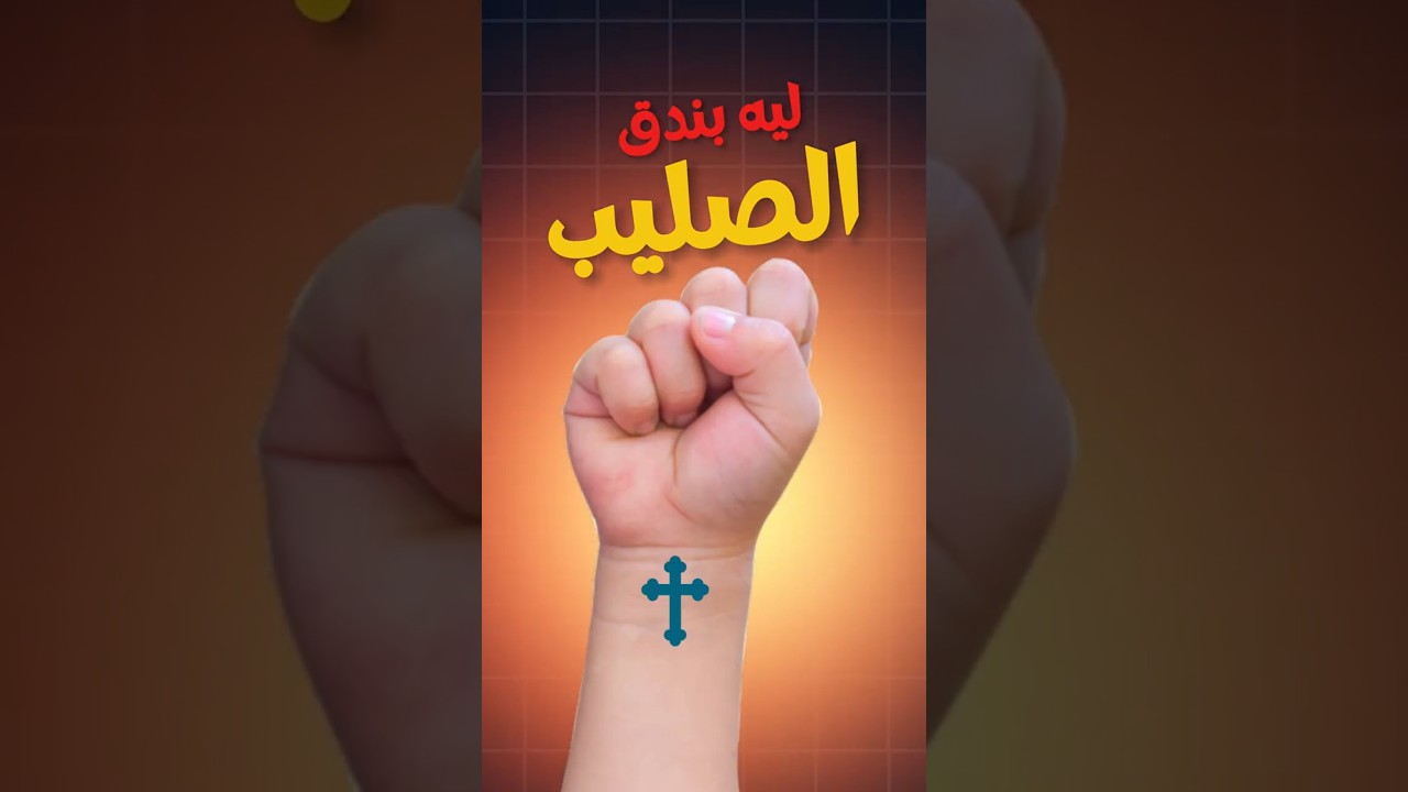 ليه بندق صليب علي ايدينا اليمين ؟؟؟ #مسيحية #البابا_شنودة #ابونا_بولس_جورج #ترانيم