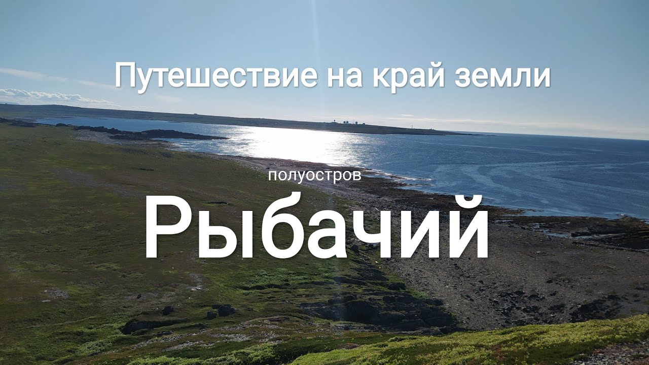 Путешествие на край земли - полуостров Рыбачий!