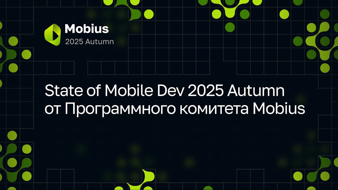 State of Mobile Dev 2025 Autumn от Программного комитета Mobius