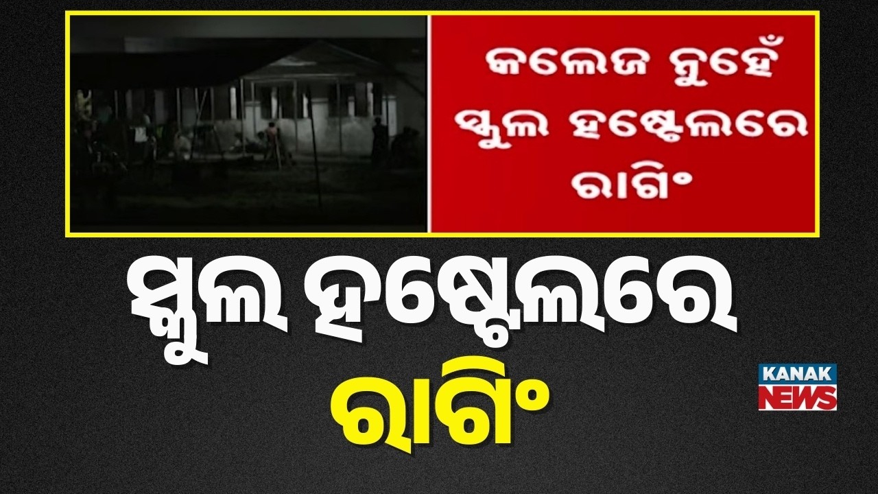 Ragging In Mayurbhanj School Hostel | Class 7 Students Tortured By Seniors In Udala | Viral Video