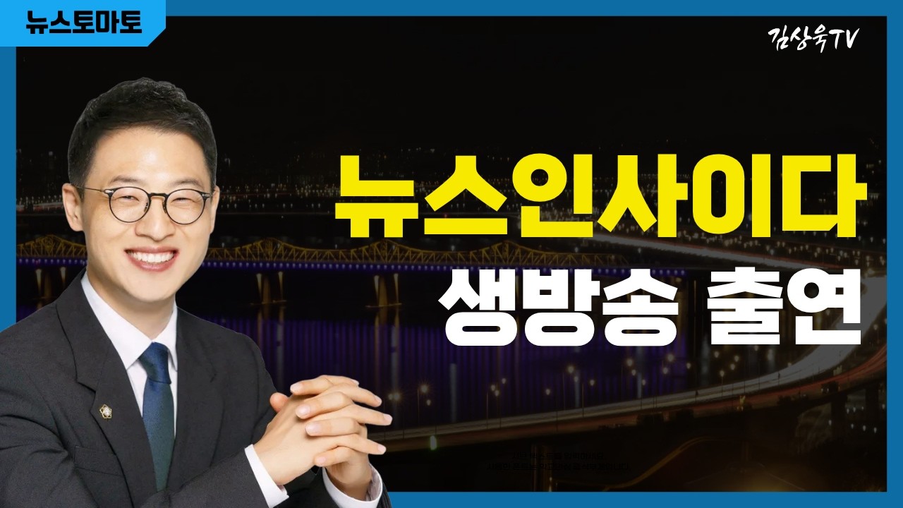 뉴스토마토 [뉴스인사이다] 생방송 출연