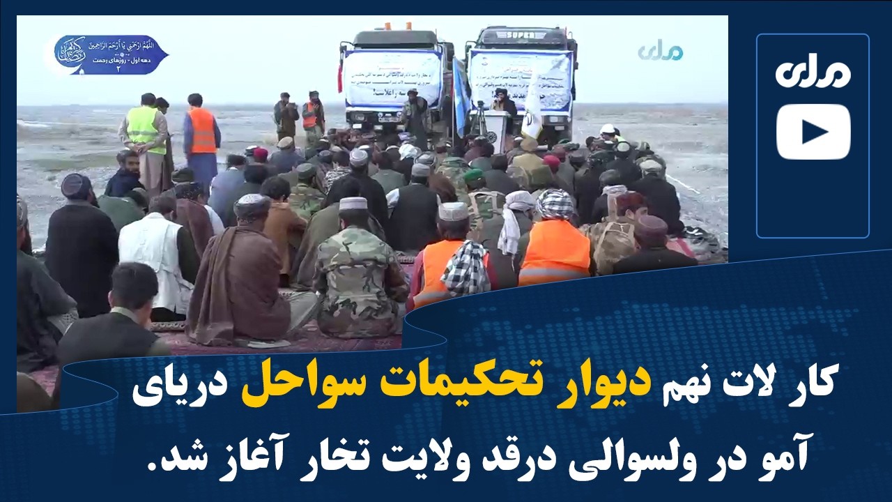 کار لات نهم دیوار تحکیمات سواحل دریای آمو در ولسوالی درقد ولایت تخار آغاز شد