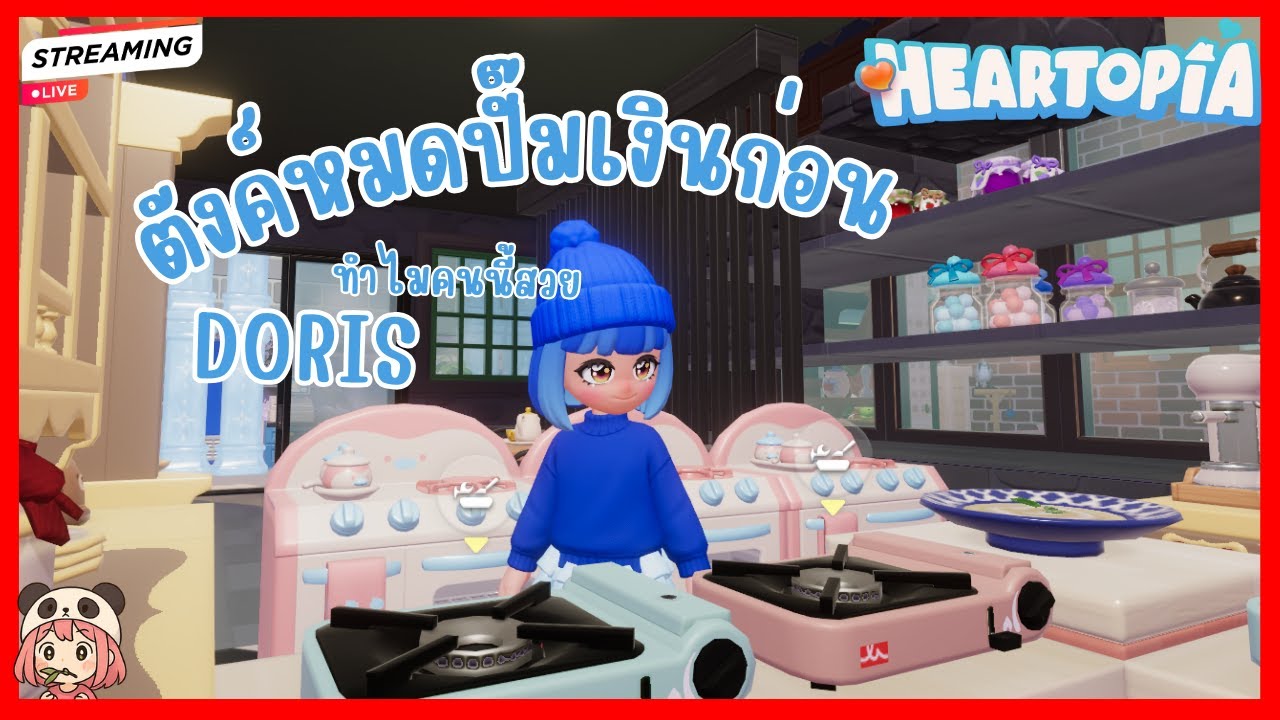 Doris ตังค์หมดแย้ว ปั๊มเงินก่อน ♥ Heartopia ♥