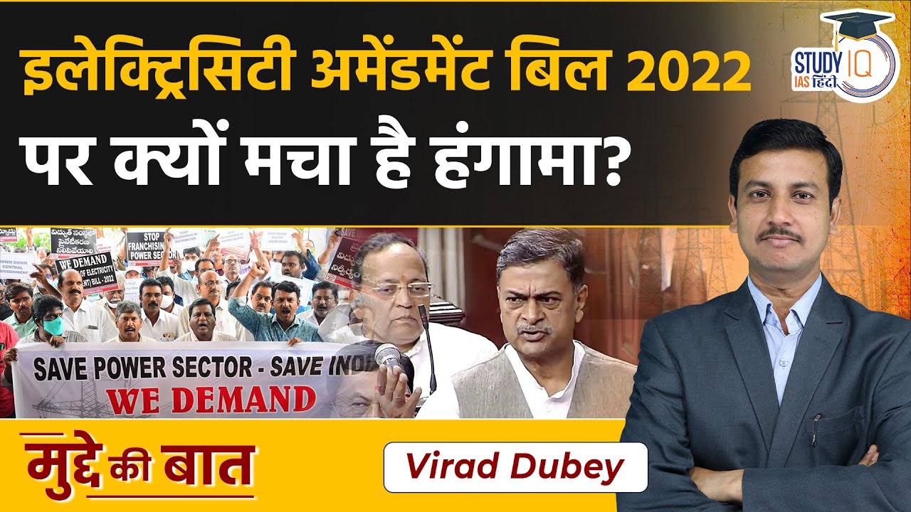 What is Electricity Amendment Bill 2022? | Why people are protesting against it? | StudyIQ IAS Hindi