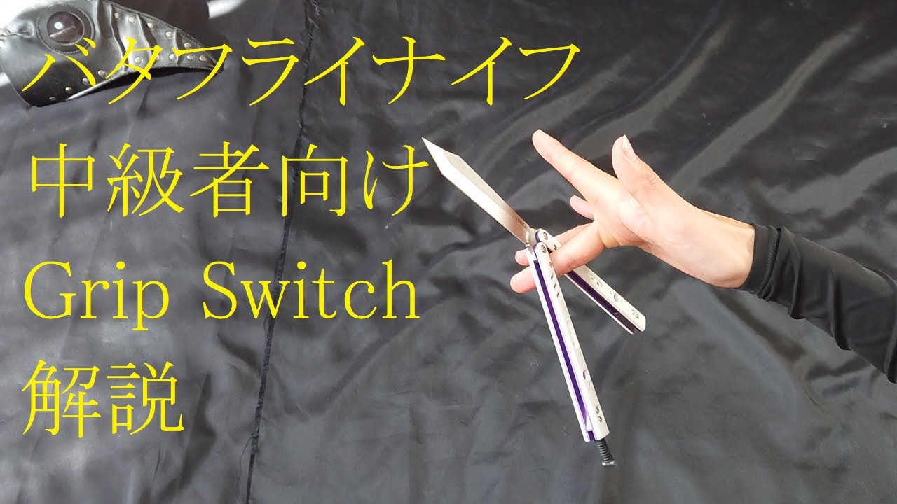 バタフライナイフ 中級者向け Grip Switch 解説