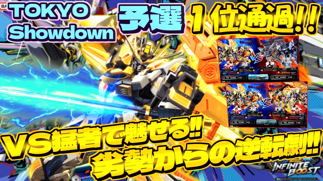 TOKYO Showdown 予選Hブロック悲願の１位通過!!VS猛者で魅せる、劣勢からの逆転劇！【イニブ実況】【エクプロ】【まゆら】