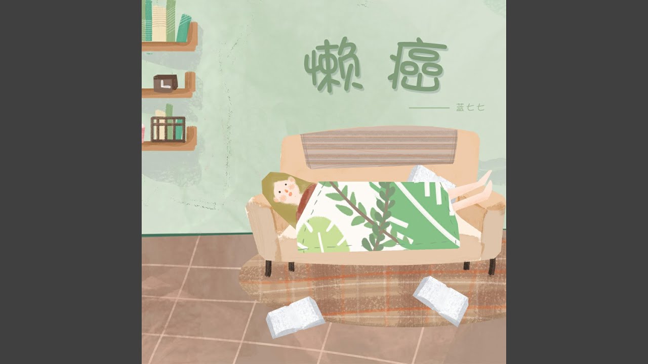 懒癌