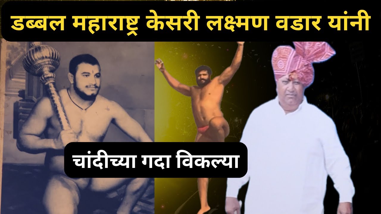 डब्बल महाराष्ट्र केसरी आपल्या दोन गदा विकल्या_जीवन सार गरिबीत गेलं