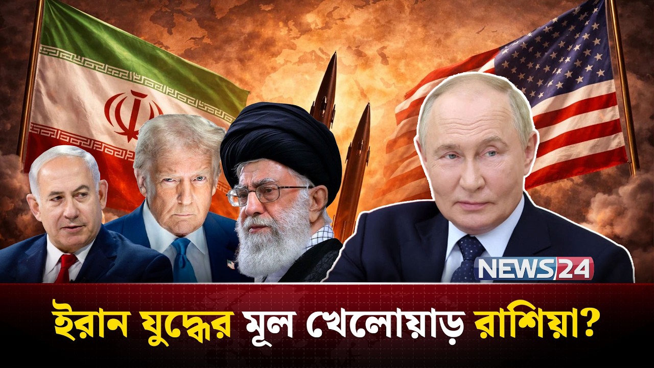 ইরান যু-দ্ধেই যুক্তরাষ্ট্রের বিরুদ্ধে প্র-তি-শো-ধ নিচ্ছে রাশিয়া? | Iran Russia | US bases | NEWS24