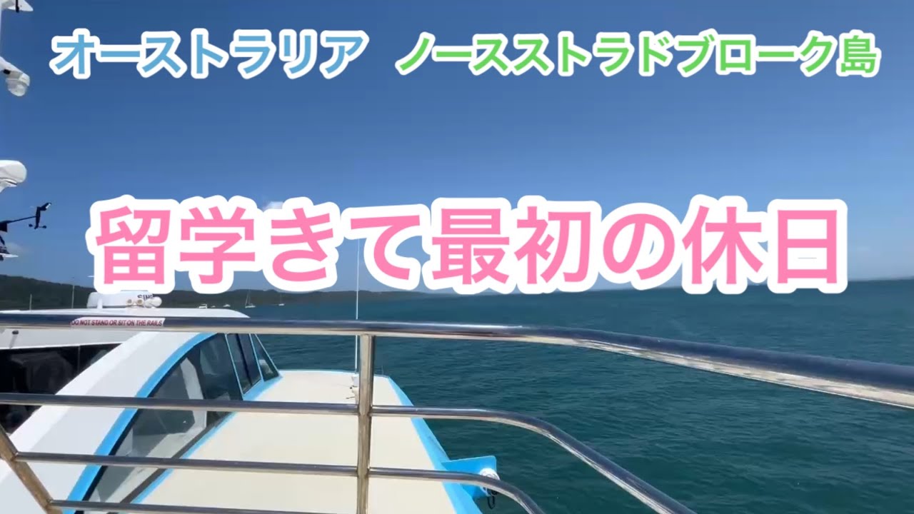 オーストラリア留学2日目！週末だったためおでかけ！