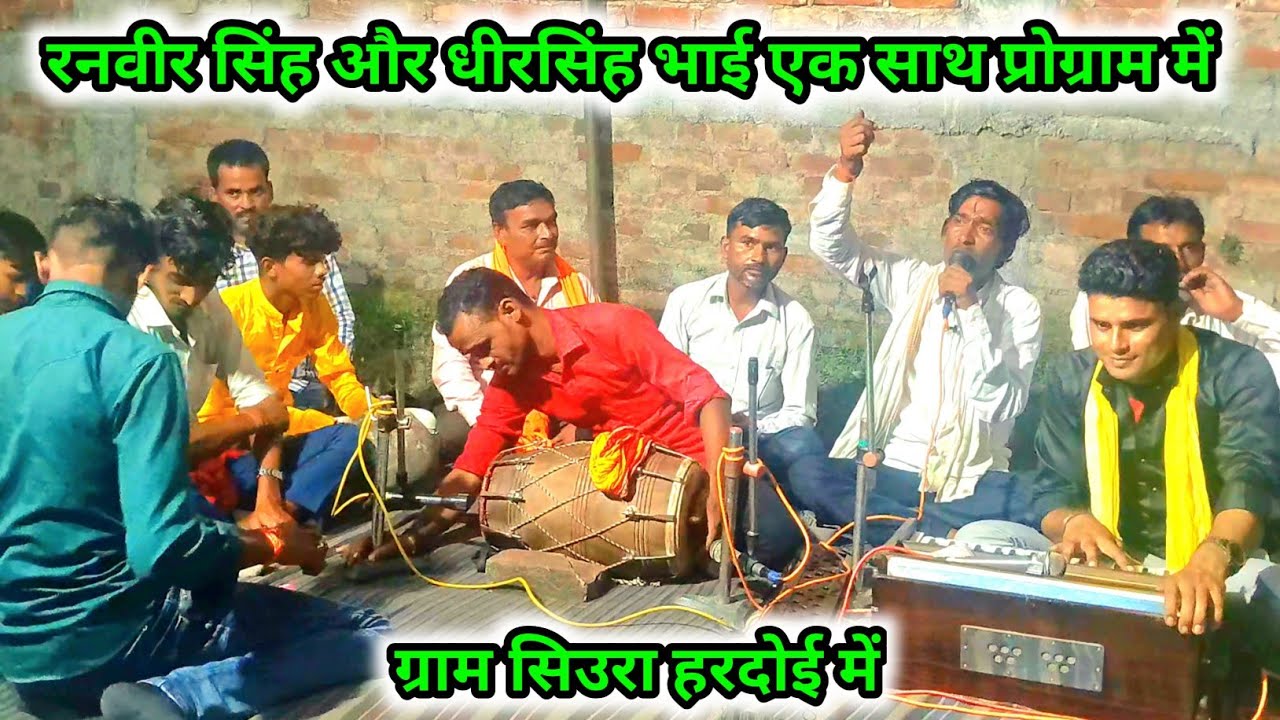 रनवीर सिंह और धीरसिंह भाई एक साथ प्रोग्राम में 🔥ग्राम सिउरा हरदोई में बेस्ट सुमरनी #dehatibhajan