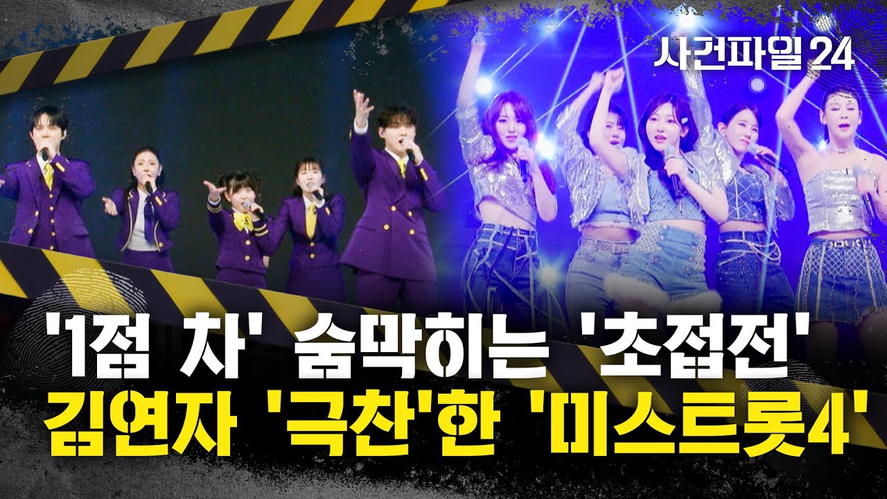 [사건파일24] '미스트롯4' 팀 미션, '1점 차' 초접전···