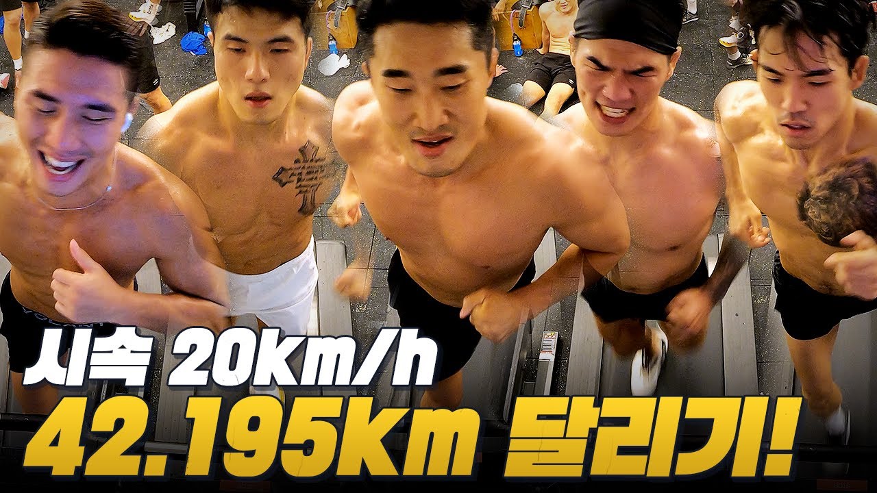 현역 파이터들은 마라톤 선수들의 속도를 따라잡을 수 있을까? 시속 20km/h로 42.195km 달리기!